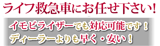車・バイクのキーを失くしてしまったらライフ救急車にお任せください！